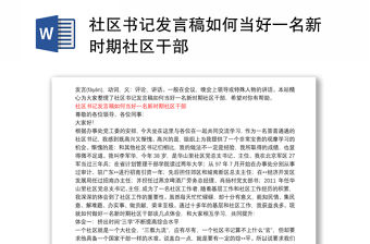 社區(qū)書記發(fā)言稿如何當(dāng)好一名新時期社區(qū)干部