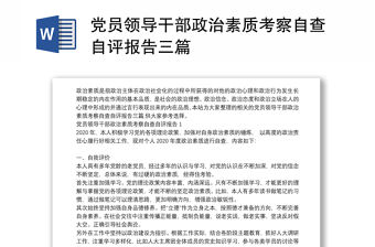 黨員領導干部政治素質考察自查自評報告三篇