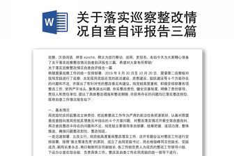 關于落實巡察整改情況自查自評報告三篇