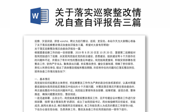 關(guān)于落實(shí)巡察整改情況自查自評(píng)報(bào)告三篇