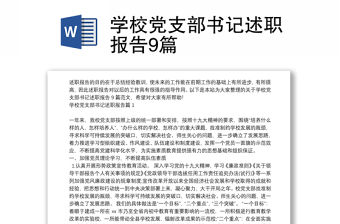 學(xué)校黨支部書記述職報(bào)告9篇