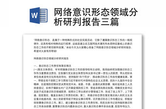 網絡意識形態領域分析研判報告三篇