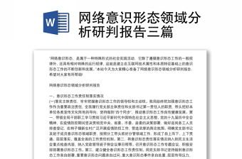 網(wǎng)絡(luò)意識(shí)形態(tài)領(lǐng)域分析研判報(bào)告三篇