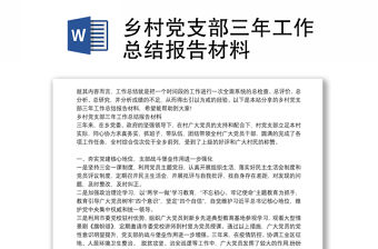 鄉村黨支部三年工作總結報告材料