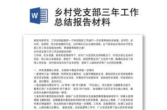 鄉(xiāng)村黨支部三年工作總結(jié)報(bào)告材料