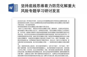 堅持底線思維著力防范化解重大風險專題學習研討發言