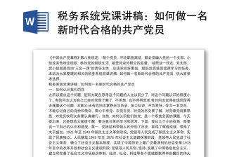稅務(wù)系統(tǒng)黨課講稿：如何做一名新時(shí)代合格的共產(chǎn)黨員