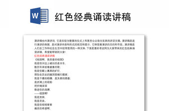 紅色經(jīng)典誦讀講稿