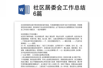 社區(qū)居委會工作總結(jié)6篇