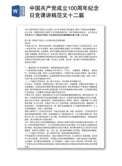 中国共产党成立100周年纪念日党课讲稿范文十二篇