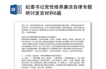紀委書記黨性修養廉潔自律專題研討發言材料6篇