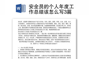 安全員的個人年度工作總結該怎么寫3篇