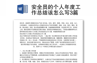 安全員的個(gè)人年度工作總結(jié)該怎么寫(xiě)3篇
