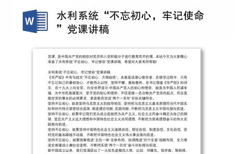 水利系統(tǒng)“不忘初心，牢記使命”黨課講稿