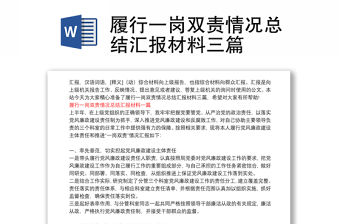 履行一崗雙責情況總結匯報材料三篇