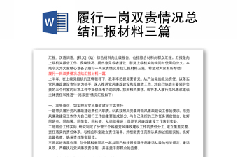 履行一崗雙責(zé)情況總結(jié)匯報(bào)材料三篇