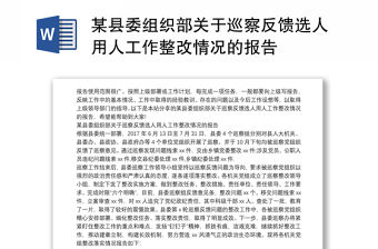 某縣委組織部關(guān)于巡察反饋選人用人工作整改情況的報(bào)告