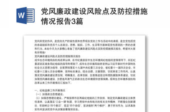 黨風(fēng)廉政建設(shè)風(fēng)險(xiǎn)點(diǎn)及防控措施情況報(bào)告3篇