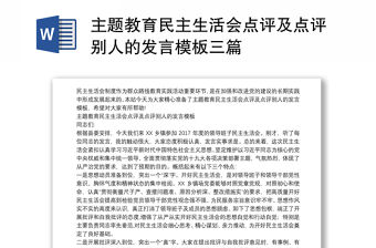 主題教育民主生活會點評及點評別人的發言模板三篇