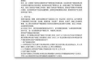 國有資產(chǎn)清查盤點情況報告三篇