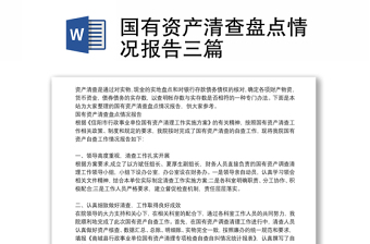 國有資產(chǎn)清查盤點情況報告三篇