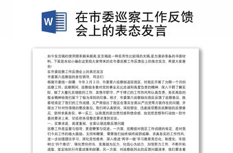 在市委巡察工作反饋會上的表態發言