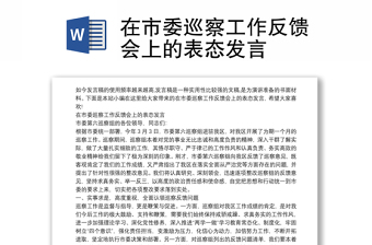 在市委巡察工作反饋會上的表態(tài)發(fā)言