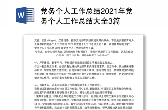 黨務(wù)個(gè)人工作總結(jié)2021年黨務(wù)個(gè)人工作總結(jié)大全3篇