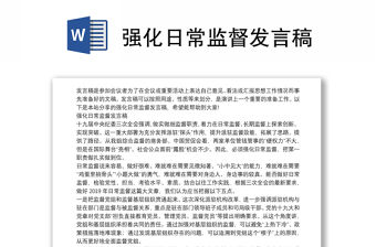 強化日常監督發言稿