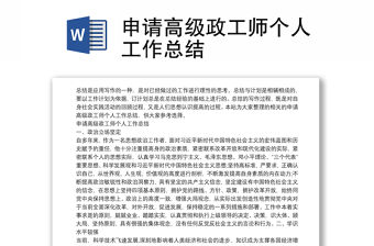 申請高級政工師個人工作總結