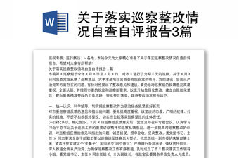 關(guān)于落實(shí)巡察整改情況自查自評(píng)報(bào)告3篇