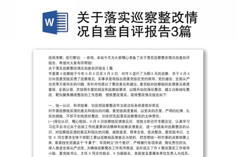 關(guān)于落實(shí)巡察整改情況自查自評(píng)報(bào)告3篇