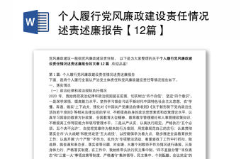 個人履行黨風廉政建設責任情況述責述廉報告【12篇】