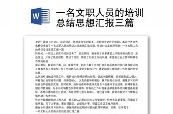 一名文職人員的培訓總結思想匯報三篇