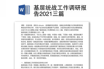 基層統(tǒng)戰(zhàn)工作調(diào)研報(bào)告2021三篇