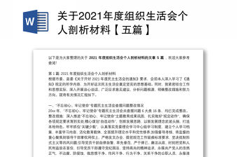 關于2021年度組織生活會個人剖析材料【五篇】