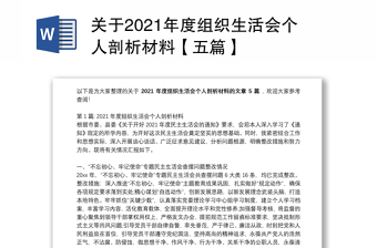 党委关于2022年度组织生活会和民主评议党员会前准备情况