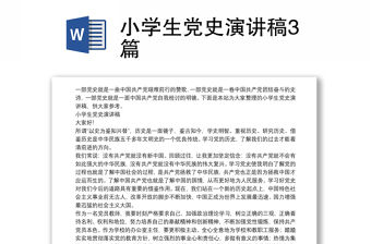 小學生黨史演講稿3篇