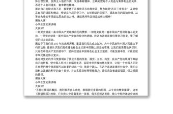 小學生黨史演講稿3篇