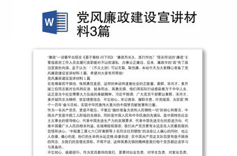 黨風廉政建設宣講材料3篇