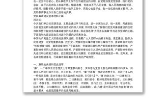 黨風廉政建設宣講材料3篇