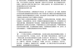 黨風(fēng)廉政建設(shè)宣講材料3篇