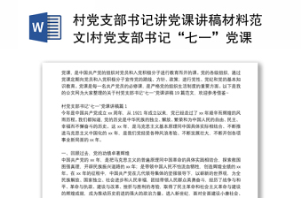 村黨支部書(shū)記講黨課講稿材料范文|村黨支部書(shū)記“七一”黨課講稿19篇