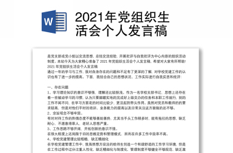2022大学生党组织生活会发言稿结合四个自信两个维护