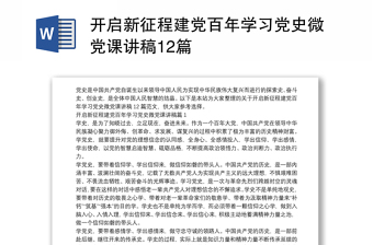 开启新征程建党百年学习党史微党课讲稿12篇