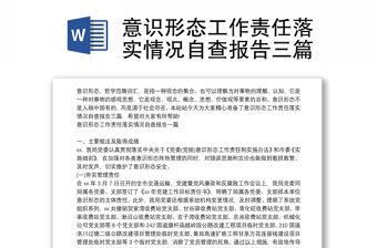 意識形態(tài)工作責任落實情況自查報告三篇