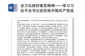 全力弘揚(yáng)好建黨精神——學(xué)習(xí)習(xí)近平總書記在慶祝中國共產(chǎn)黨成立一百周年大會(huì)上的講話體會(huì)