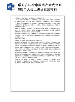 学习在庆祝中国共产党成立100周年大会上讲话发言材料