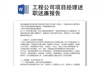 工程公司項目經理述職述廉報告