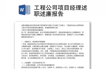 工程公司項目經(jīng)理述職述廉報告